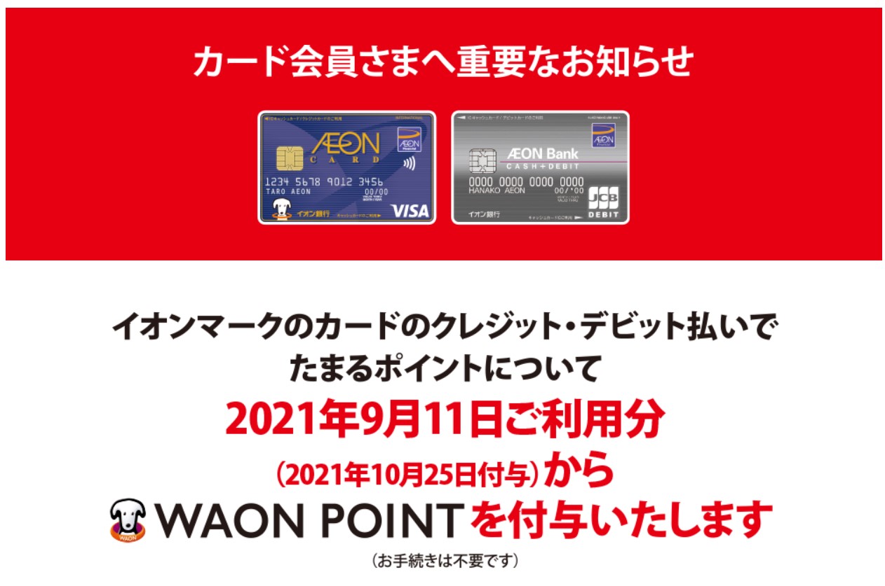 WAON POINTからWAON POINTへ