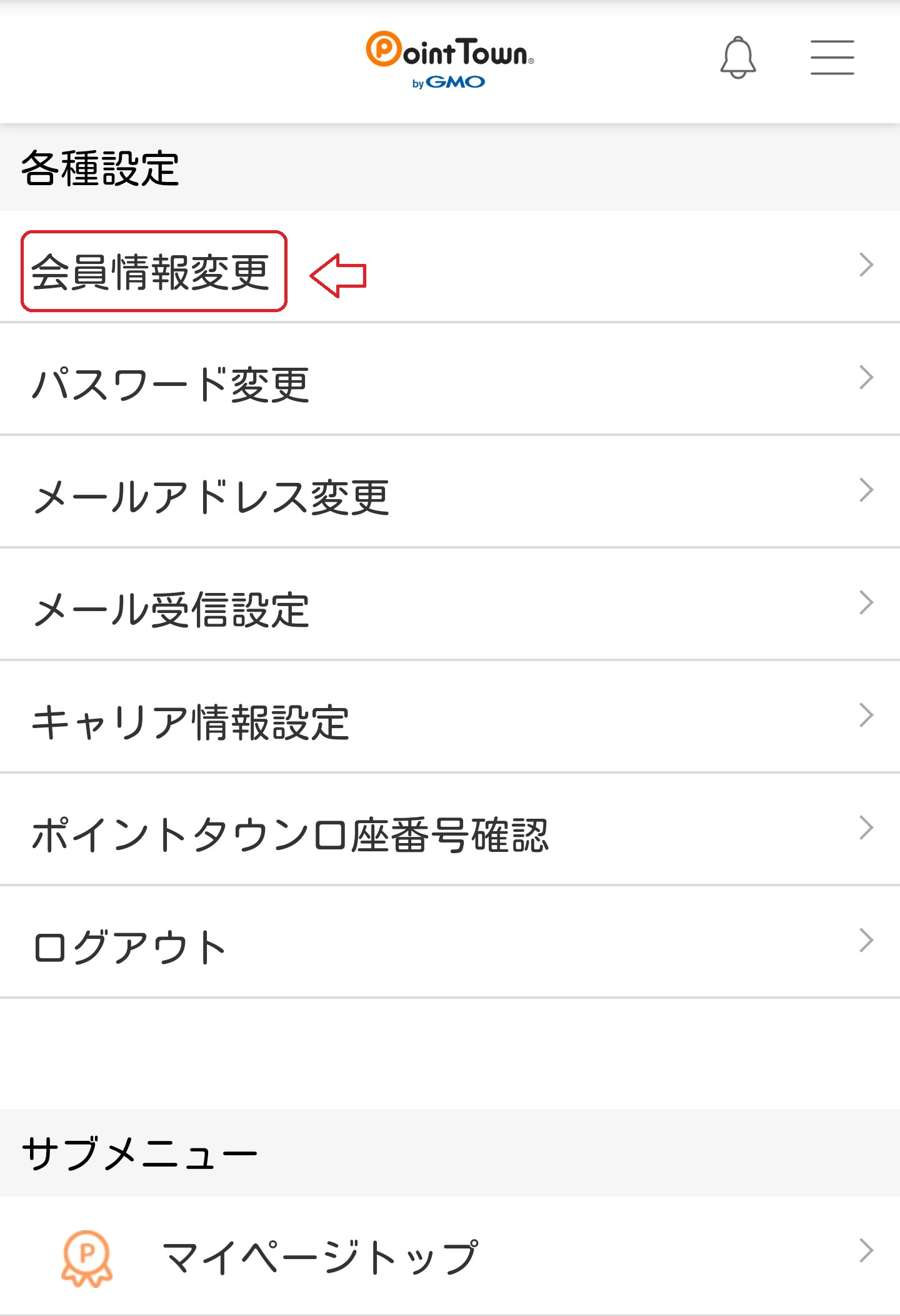 ポイントタウンの退会方法（スマホ）