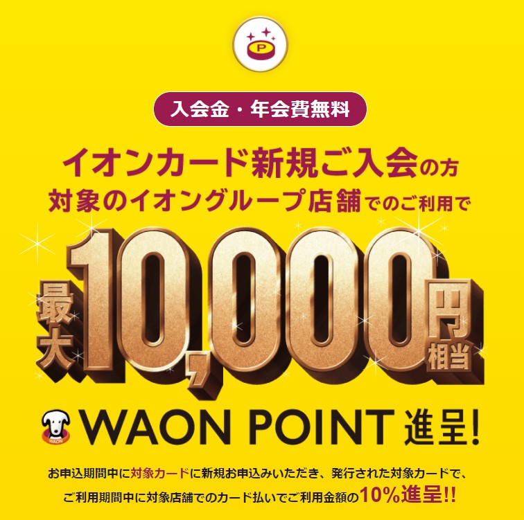 秋のイオンカード入会企画　最大10,000円相当キャンペーン