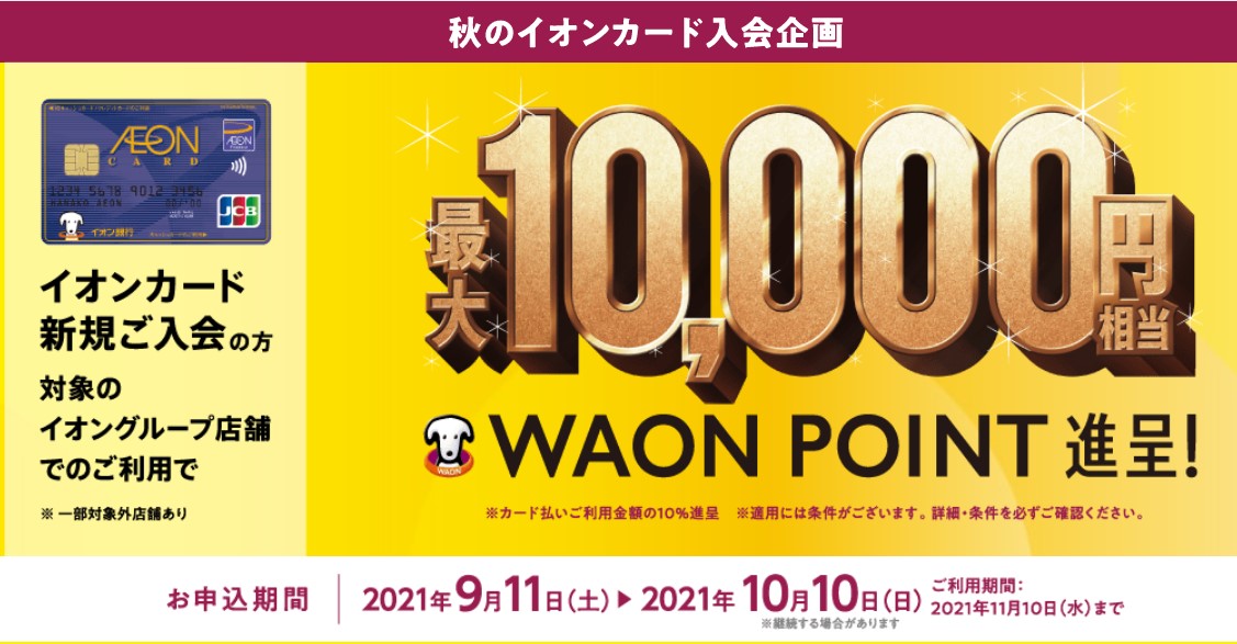 秋のイオンカード入会企画　最大10,000円相当キャンペーン