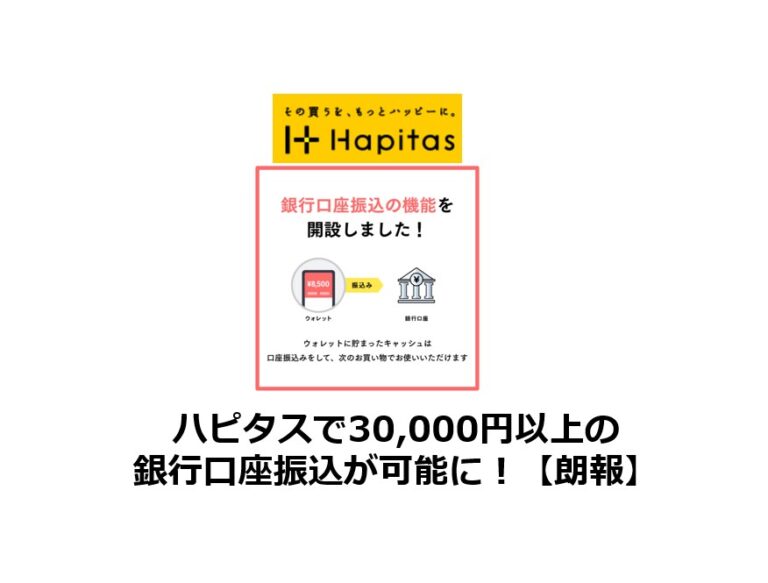 朗報！ハピタスで30,000円以上の銀行口座振込が可能に！