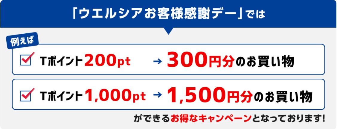 ハピタス×ウエル活　　ウエルシアお客様感謝デーはポイントが1.5倍の価値になる！