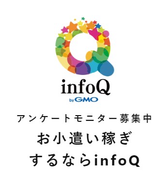 infoQアンケートモニター