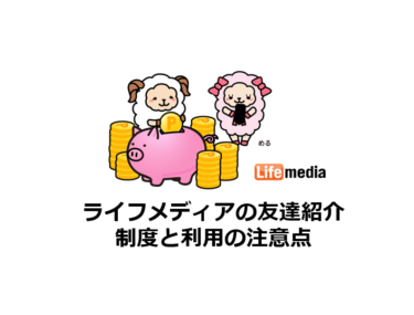 業界最強！ニフティポイントクラブの友達紹介制度と利用の注意点