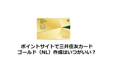 【2024年10月】三井住友カードゴールド（NL）どのポイントサイト経由がお得か比較