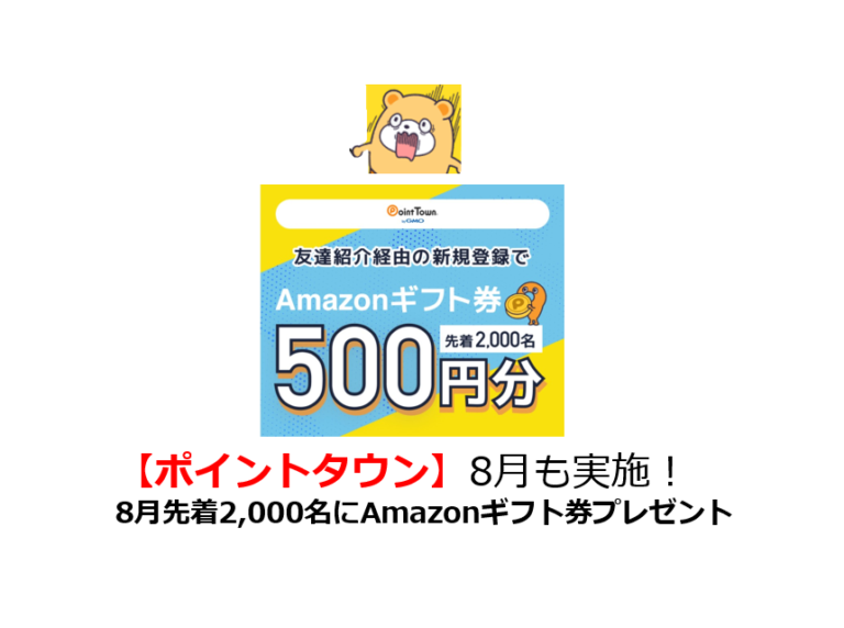 ポイントタウン 21年8月先着2 000名にamazonギフト券プレゼント 会員登録でamazonギフト券をもらう