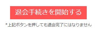 ポイントタウンの退会方法を開始するボタン