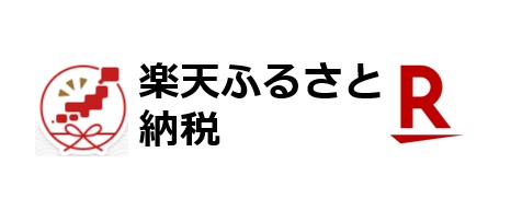 情報提供のお礼　楽天ふるさと納税は買い回り対象