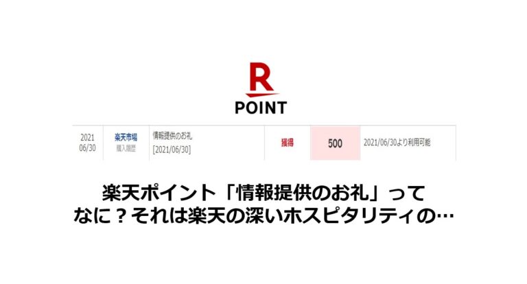 楽天ポイント「情報提供のお礼」とはなに？