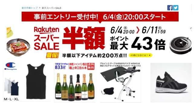 楽天スーパーセールのイメージ図（2021年6月）