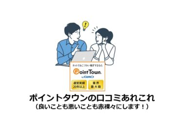 ポイントタウンの口コミあれこれ（良いことも悪いことも赤裸々にします！）