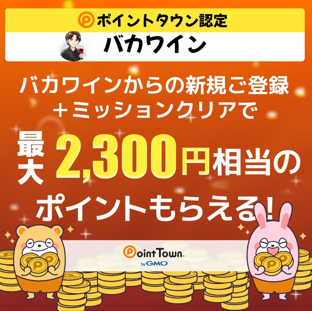 ウエル活実践　ポイントタウンのバカワイン認定バナー