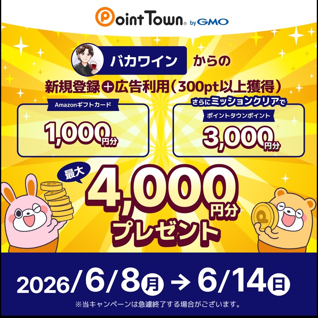 ポイントタウンのバカワイン認定バナー