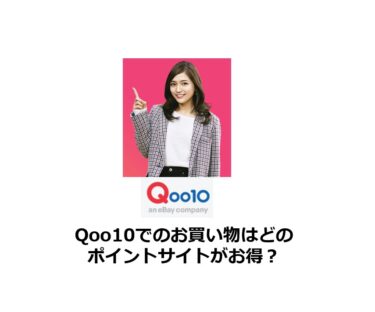Qoo10のお買い物はどのポイントサイトがお得？