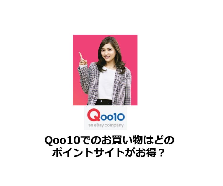 Qoo10のお買い物はどのポイントサイトがお得？