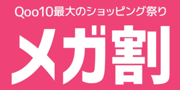 Qoo10最大のショッピング祭り「メガ割」（Qoo10記事）