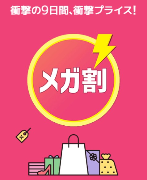 Qoo10最大のショッピング祭り「メガ割」（Qoo10記事）