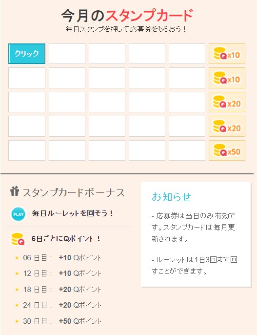 Qoo10のスタンプカード（Qoo10記事）