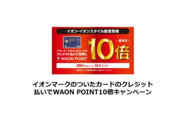 イオンマークのついたカードのクレジット払いでWAON POINT10倍キャンペーン