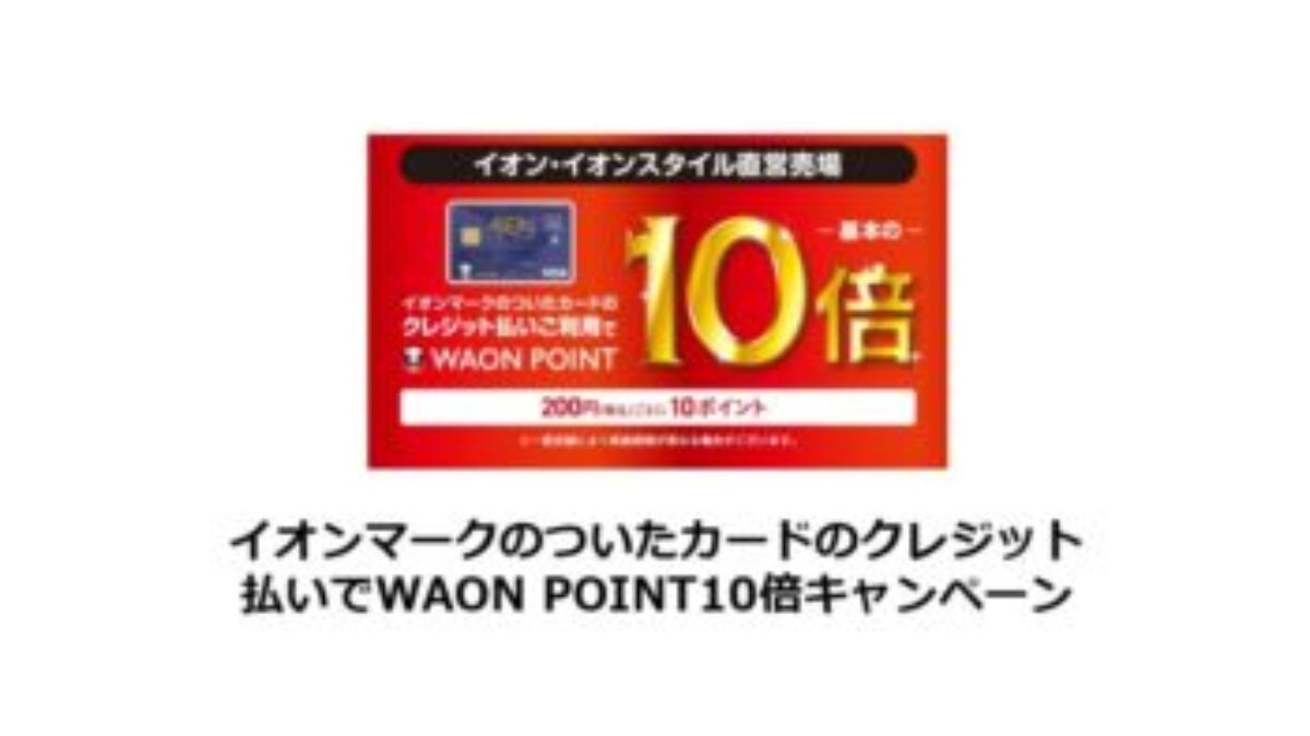 イオンカードでおトク！ポイント10倍キャンペーン【2023/11】 | ポイ活