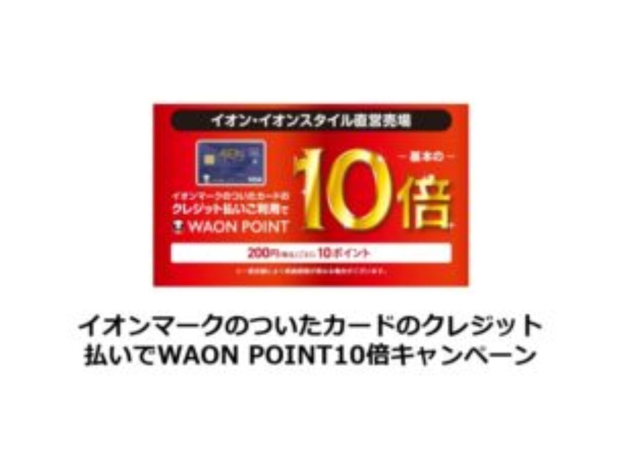 6月28日】イオンカードでおトク！ポイント10倍キャンペーンはいつ？ ポイ活、WAON POINT、イオン、