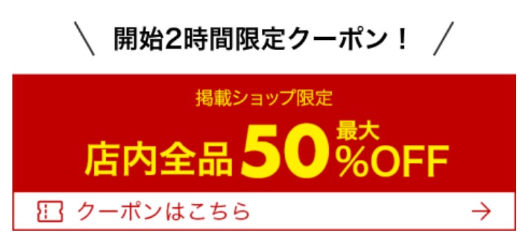 楽天お買い物マラソン2時間クーポン