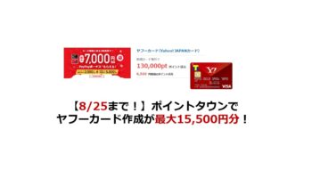 8 25まで ポイントタウンでヤフーカード作成が最大15 500円分 ヤフーカードは今作るべきかも検証する