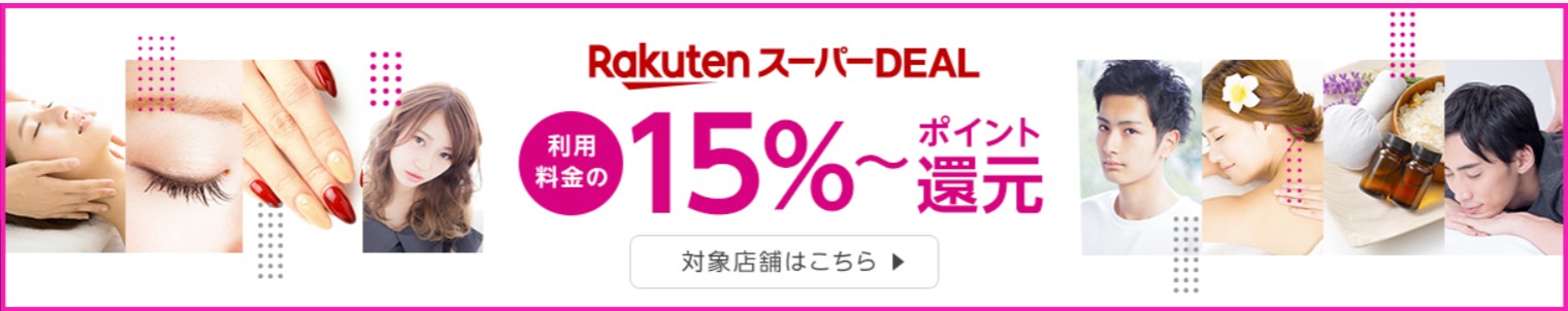 楽天ビューティのスーパーDEAL