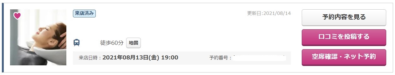 楽天ビューティ体験記（実際に利用してみた）