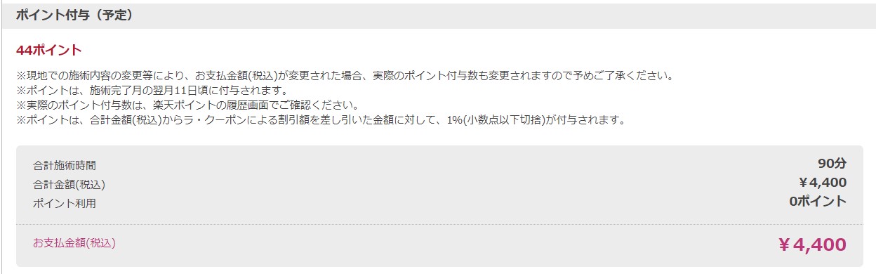 楽天ビューティ体験記（実際に利用してみた）