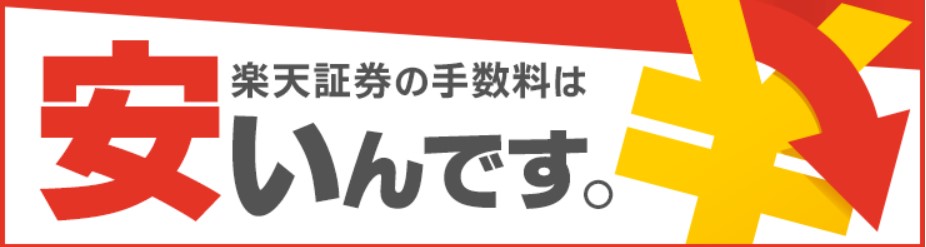 楽天証券はとにかく安い