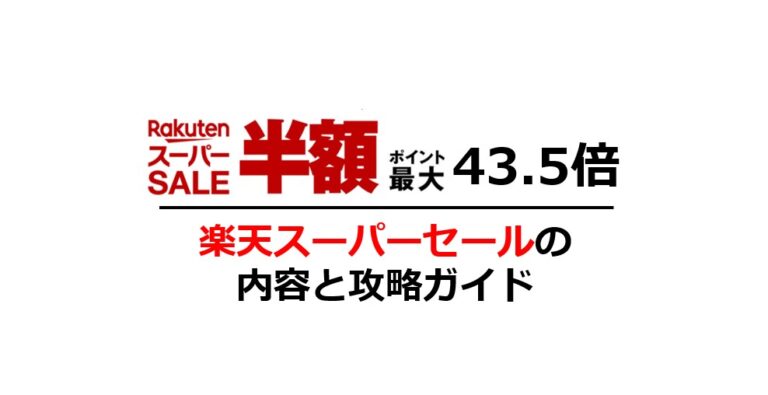 楽天スーパーセールの内容と攻略完全ガイド 楽天スーパーセールの攻略法を余すところなく紹介します