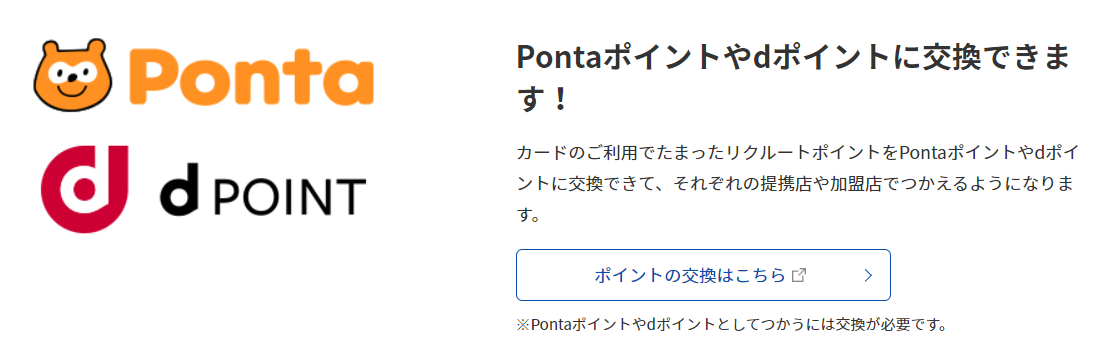 リクルートポイントをPontaポイントやｄポイントに交換