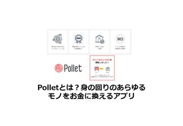 Polletとは？身の回りのあらゆるモノをお金に換えるアプリ