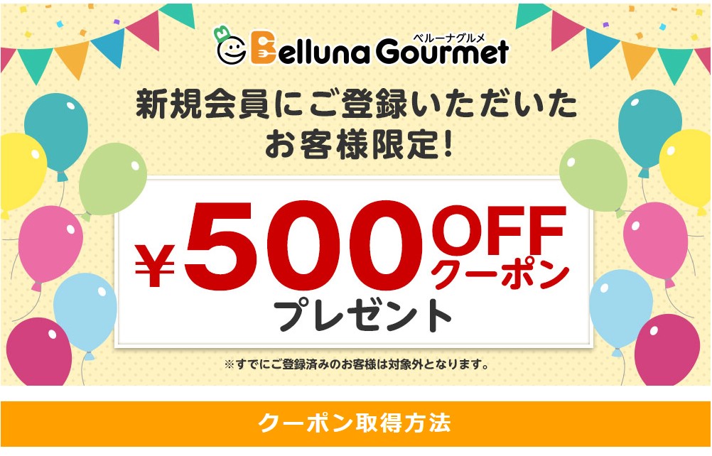 ベルーナグルメ初めての方は500円クーポンを利用しよう