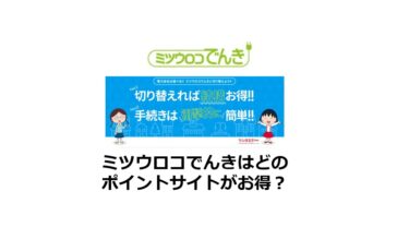 ミツウロコでんきはどのポイントサイトがお得？