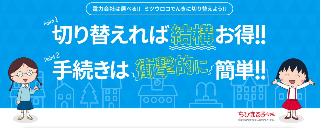 ミツウロコでんき・ちびまる子ちゃん