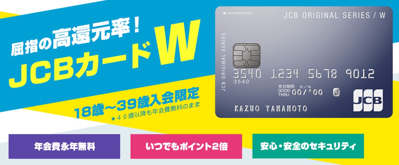 Jcb Card Wはどのポイントサイトでいつ作成がお得 18歳 39歳限定の還元率が超お得なクレジットカード