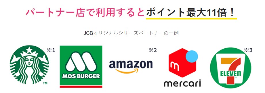 JCB CARD Wはパートナー店でポイント最大11倍