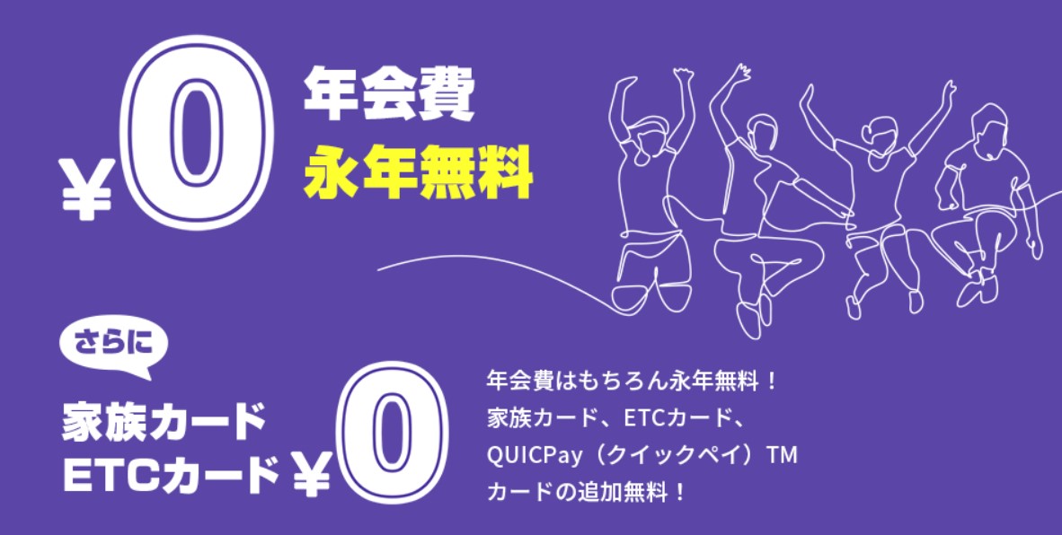 JCB CARD Wは年会費無料、家族カード、ETCカードも無料