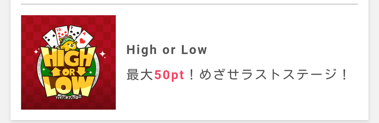 5か月平均　ポイントインカムの毎日楽しみながら貯められる「High or Low」