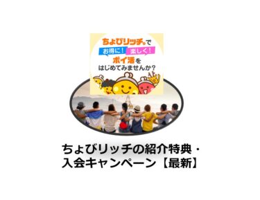 ちょびリッチの紹介特典・入会キャンペーン