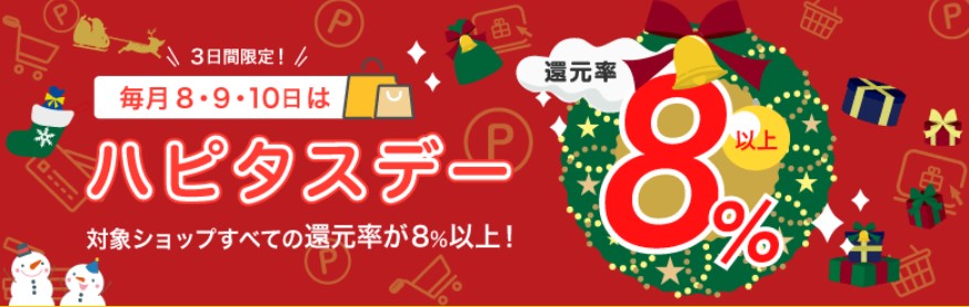 2021年12月のハピタスデー　8％以上還元がずらり