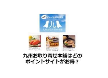 (2024/10)九州お取り寄せ本舗はどのポイントサイトがお得か比較