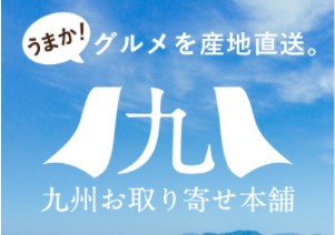 九州お取り寄せ本舗は、うまかグルメを産地直送