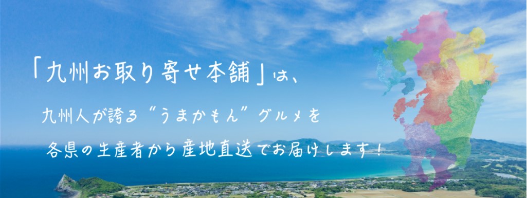 九州お取り寄せ本舗は、九州のうまかもんを産地直送でお届け