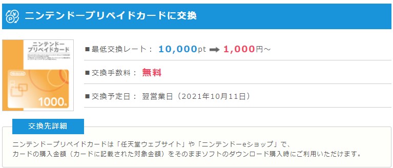 ポイントインカムは任天堂プリペイドカードにポイント交換できるため、中高生にも人気