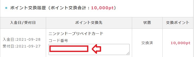 ポイントインカムからニンテンドープリペイドカードにポイント交換