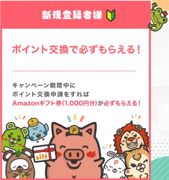 ポイントインカムのポタ友応援キャンペーンでAmazonギフト1,000円分