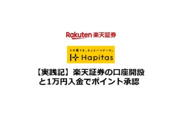 【実践記】楽天証券の口座開設と1万円入金でポイント承認